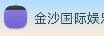 金沙国际娱乐 Logo